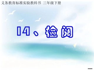 三年级下册《检阅》课件