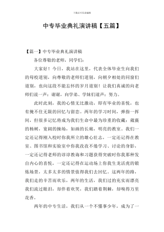 中专毕业典礼演讲稿