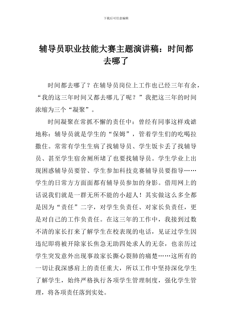 辅导员职业技能大赛主题演讲稿：时间都去哪了_第1页