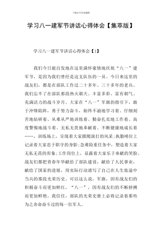 学习八一建军节讲话心得体会