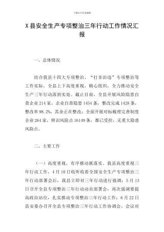 X县安全生产专项整治三年行动工作情况汇报