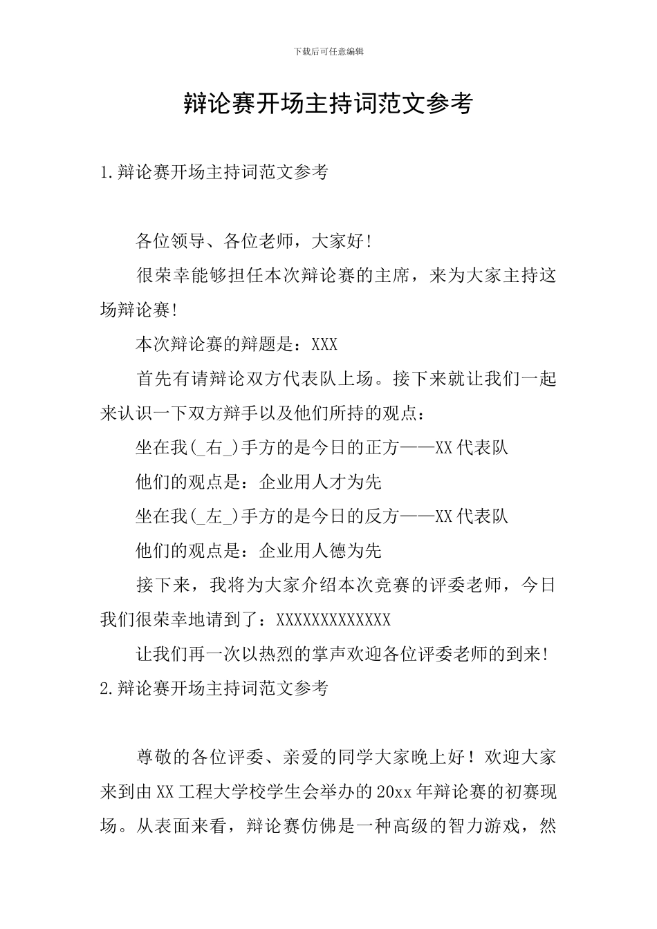 辩论赛开场主持词范文参考_第1页