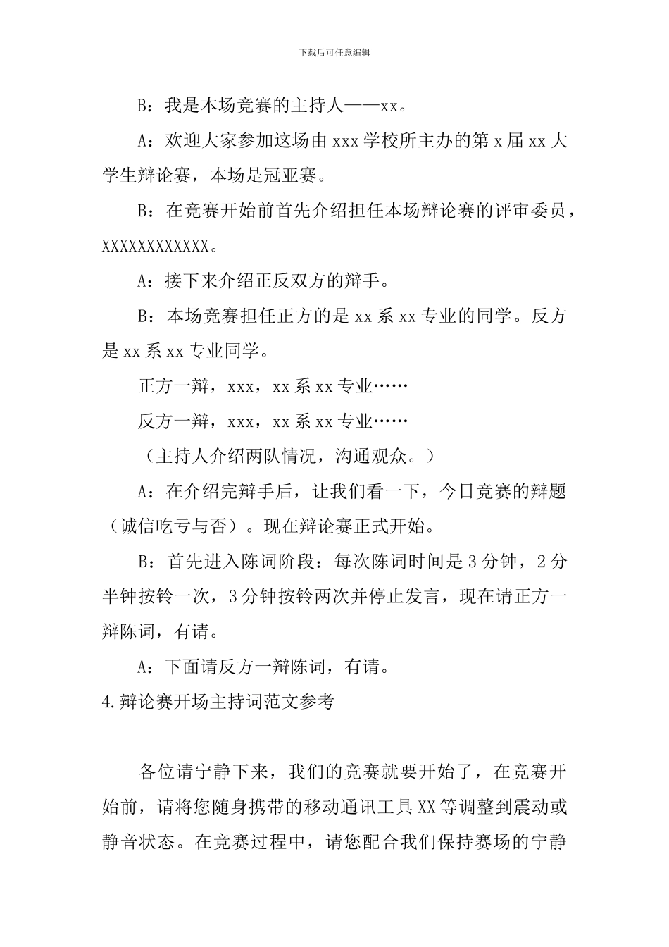 辩论赛开场主持词范文参考_第3页