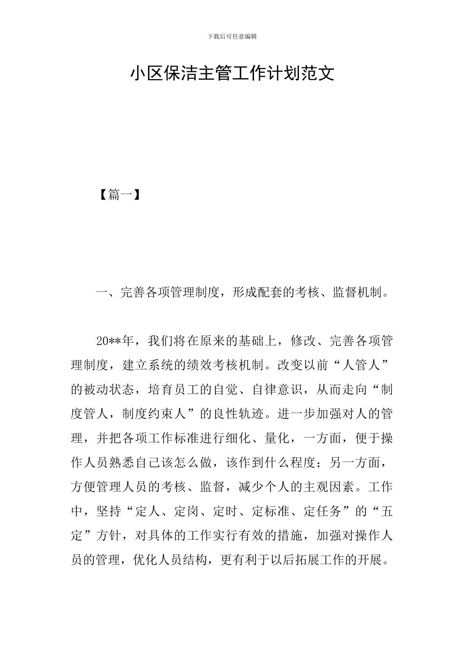 小区保洁主管工作计划范文_第1页