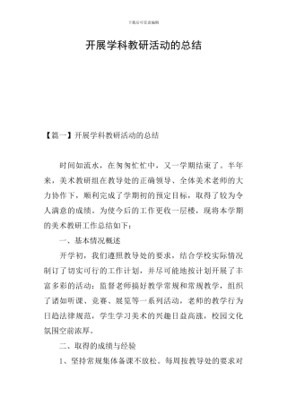 开展学科教研活动的总结