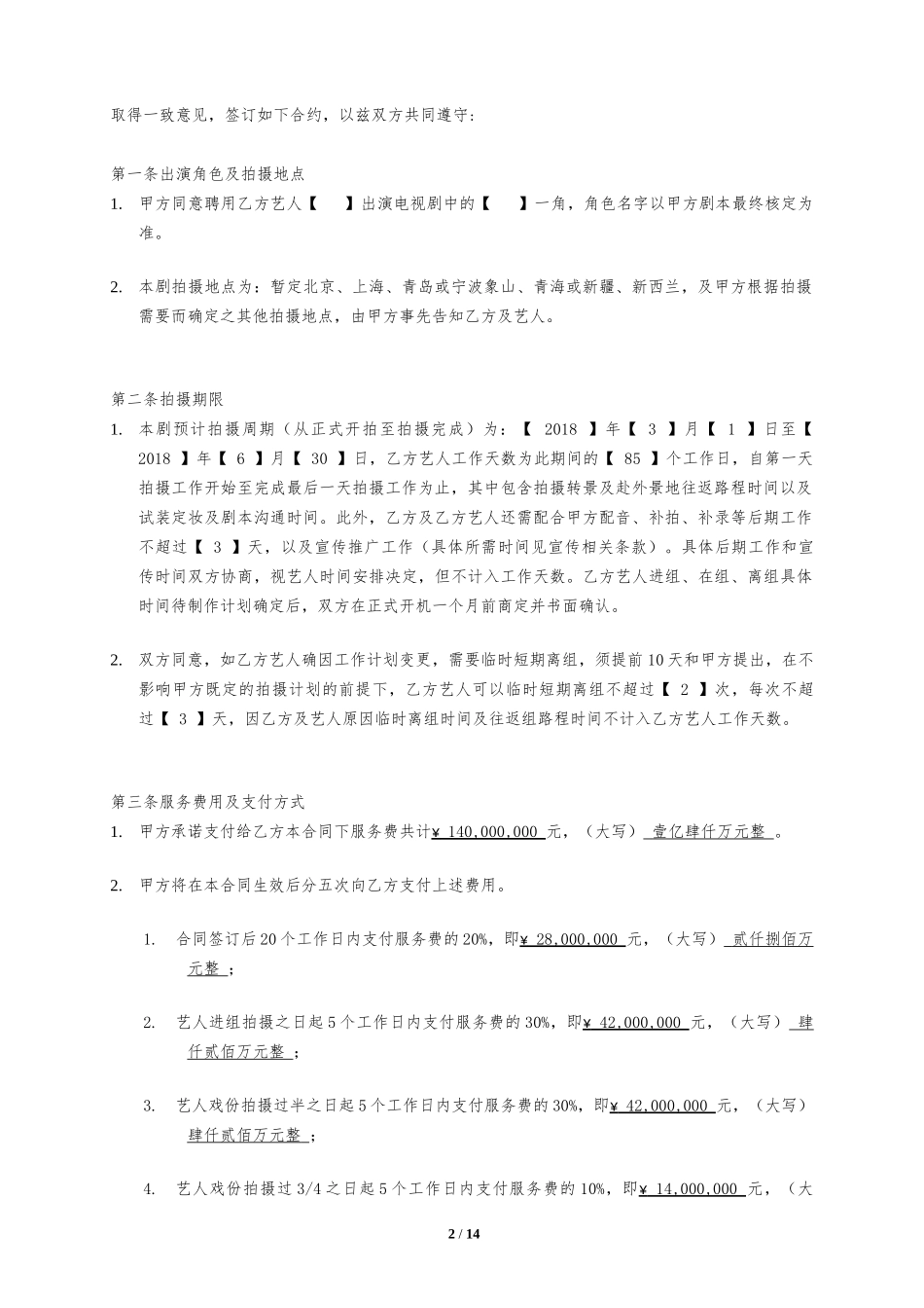 演员聘用合同模板_第2页
