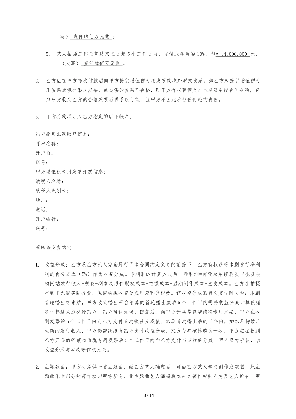 演员聘用合同模板_第3页