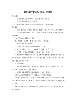 幼儿园美术活动：我有一对翅膀