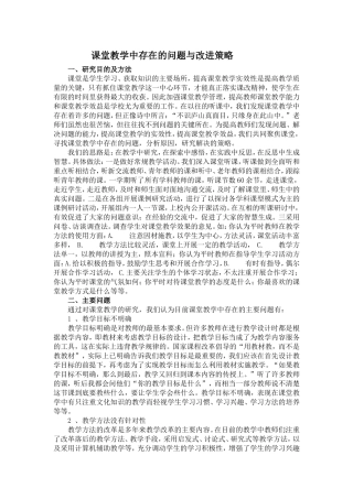 课堂教学中存在的问题与改进策略