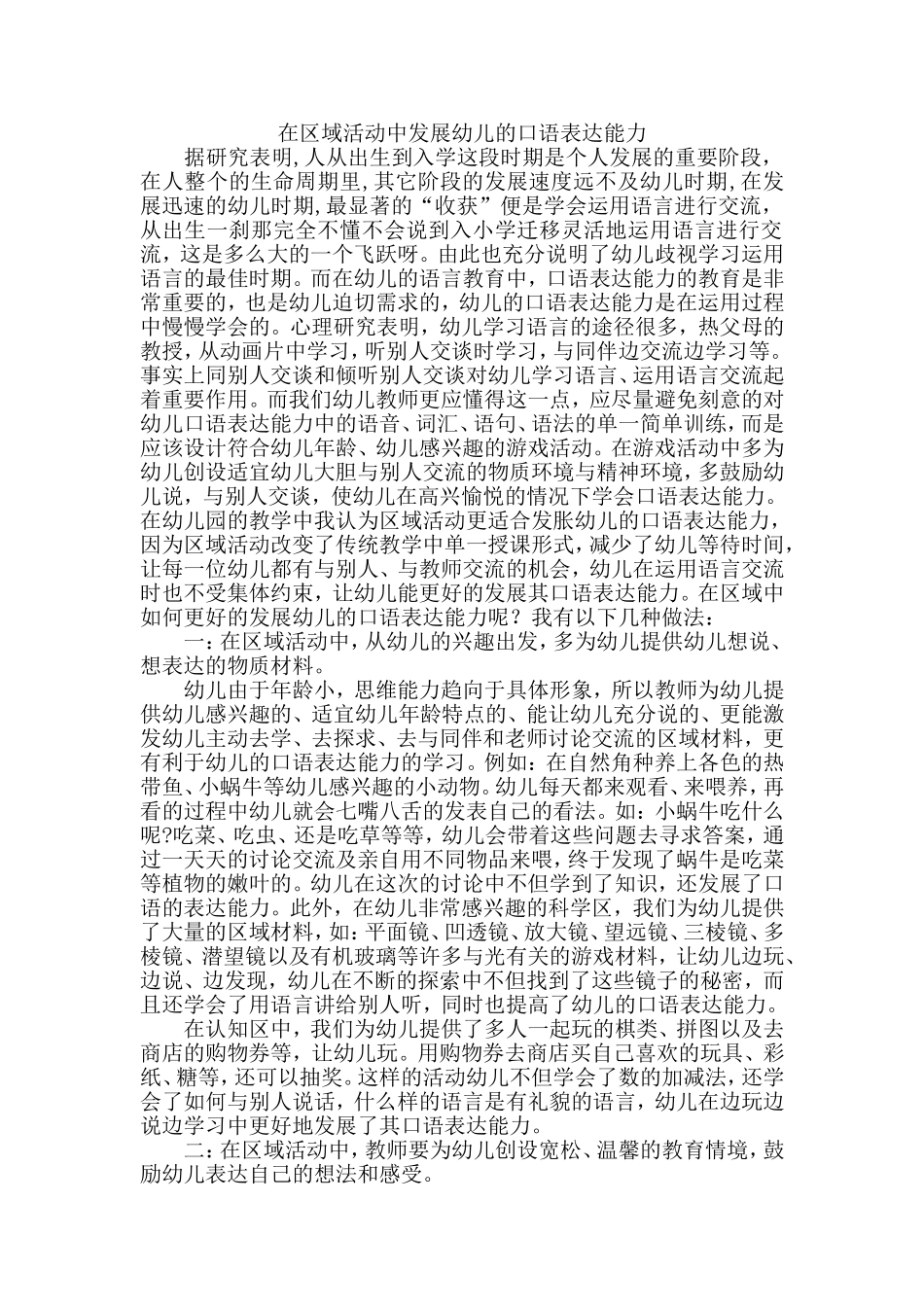 在区域活动中发展幼儿的口语表达能力_第1页