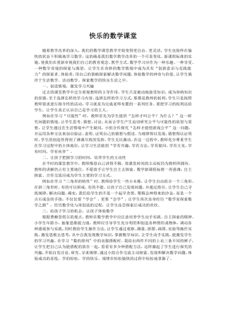 快乐的数学课堂