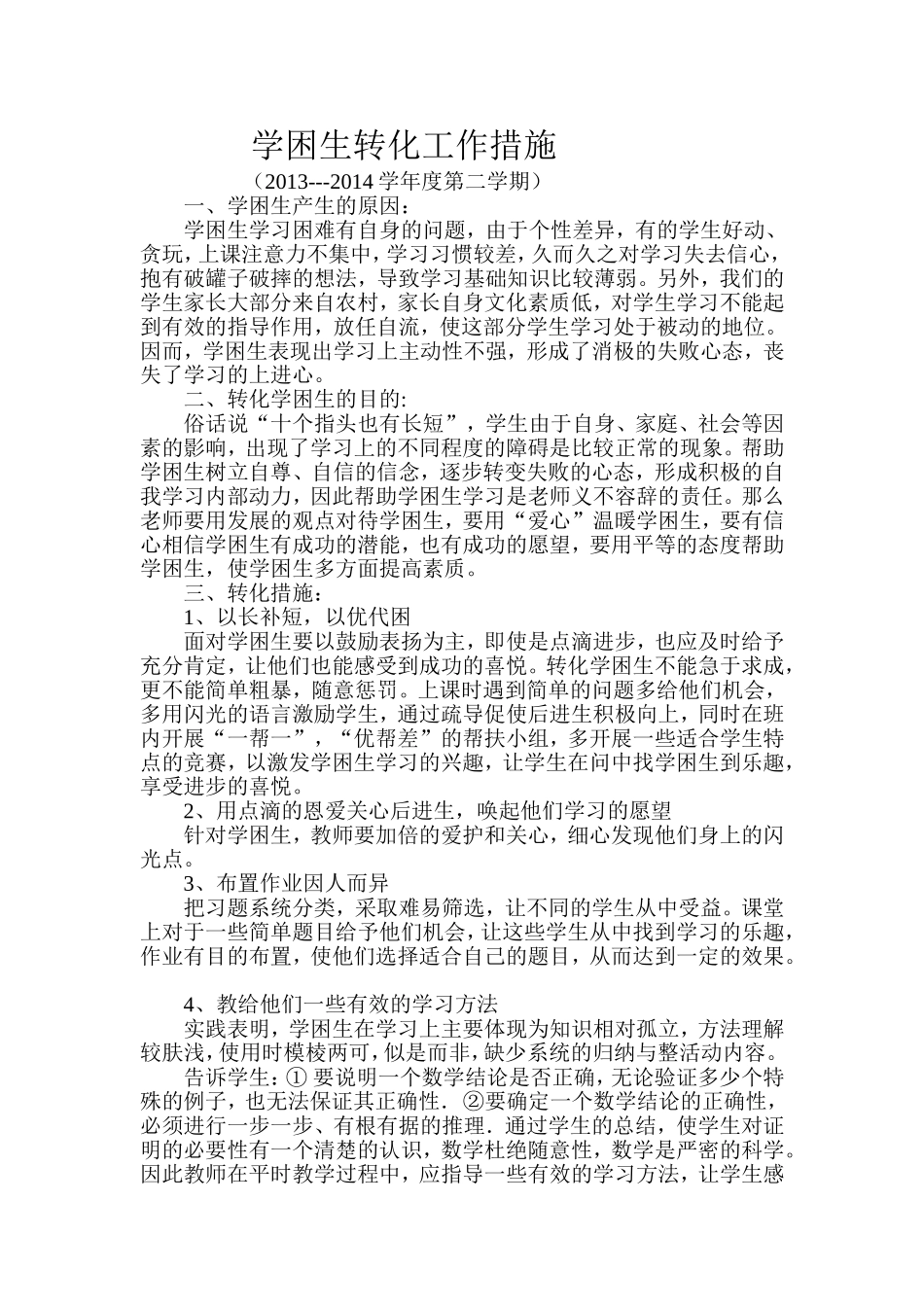学困生转化措施_第1页