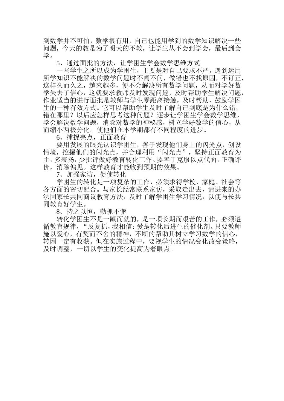 学困生转化措施_第2页