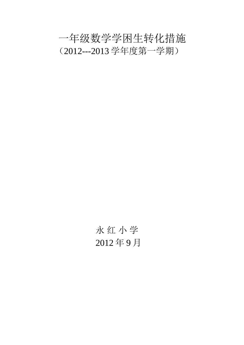 学困生转化措施_第3页