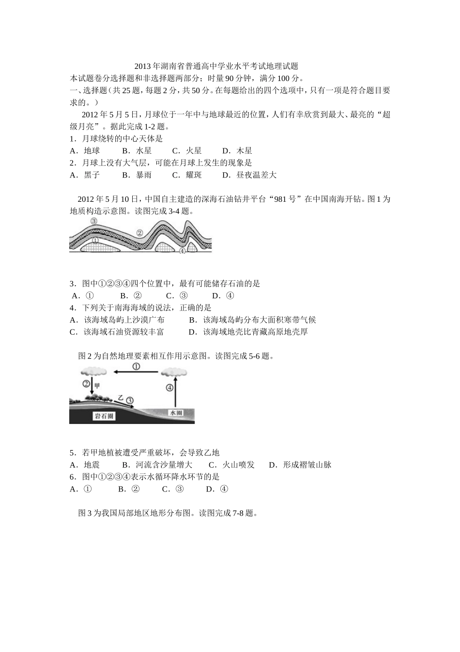 湖南2013高二地理学业水平考试考题_第1页