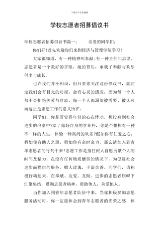 学校志愿者招募倡议书
