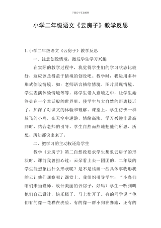 小学二年级语文《云房子》教学反思