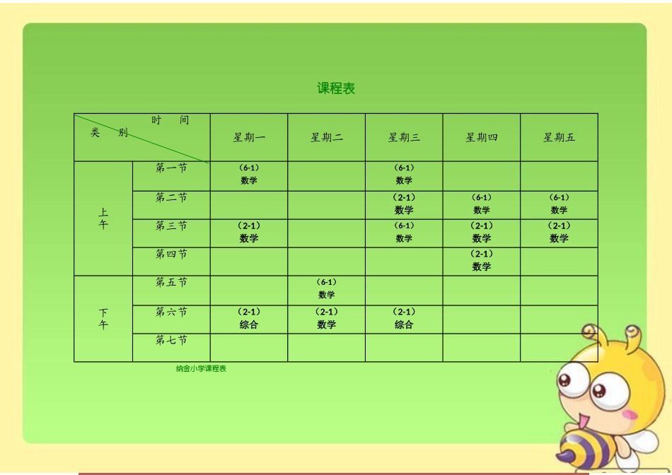 小学课程表模板_第1页