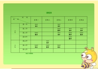 小学课程表模板