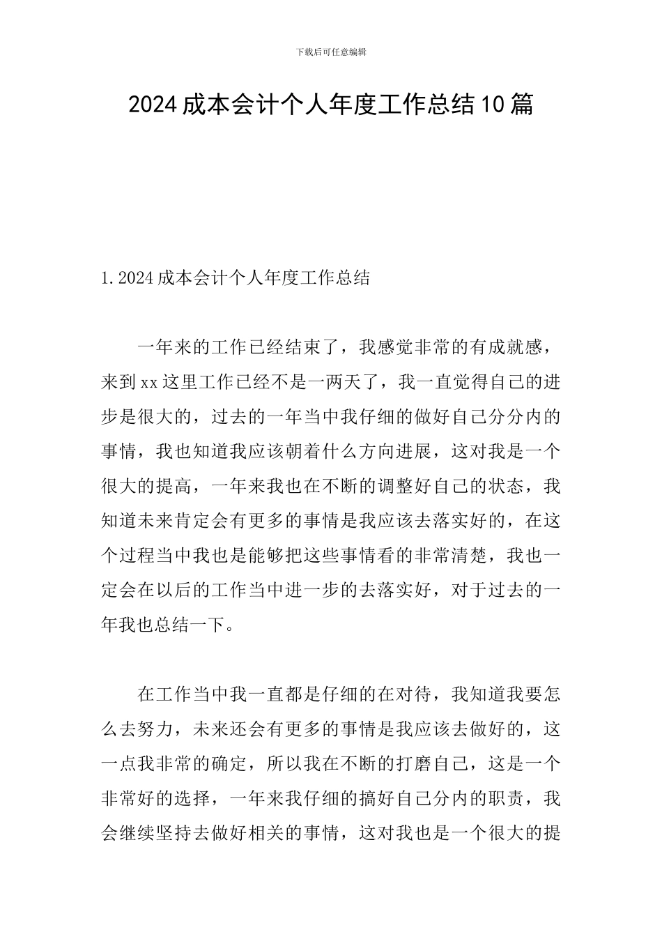 2024成本会计个人年度工作总结10篇_第1页