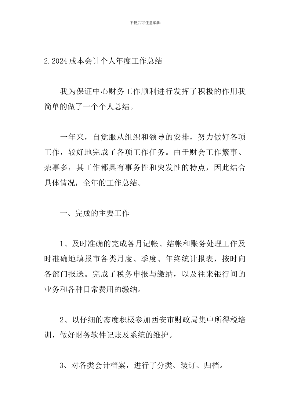 2024成本会计个人年度工作总结10篇_第3页