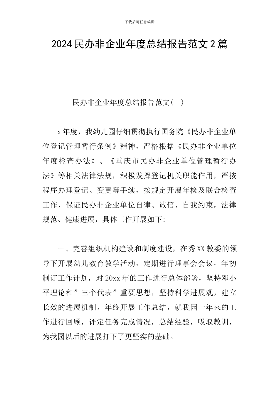 2024民办非企业年度总结报告范文2篇_第1页