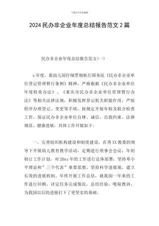 2024民办非企业年度总结报告范文2篇