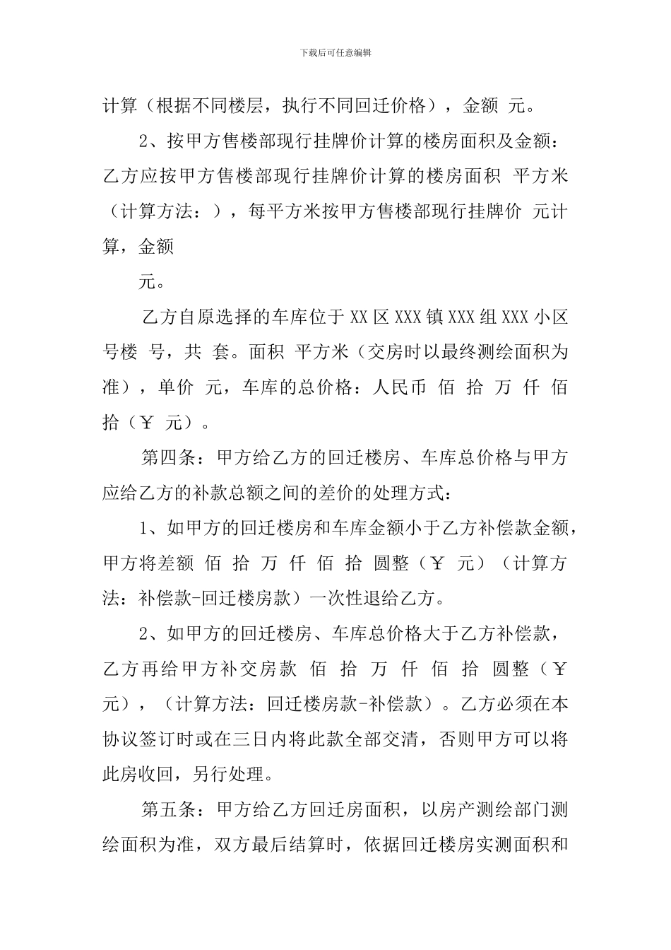 房屋拆迁回迁安置优秀协议模板_第2页