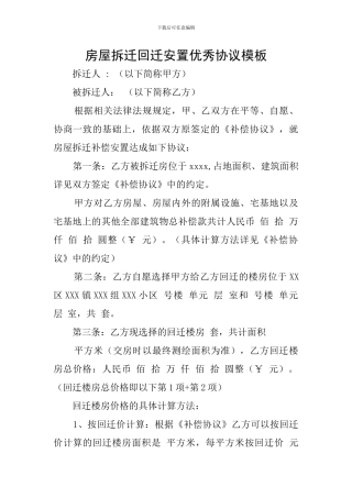 房屋拆迁回迁安置优秀协议模板