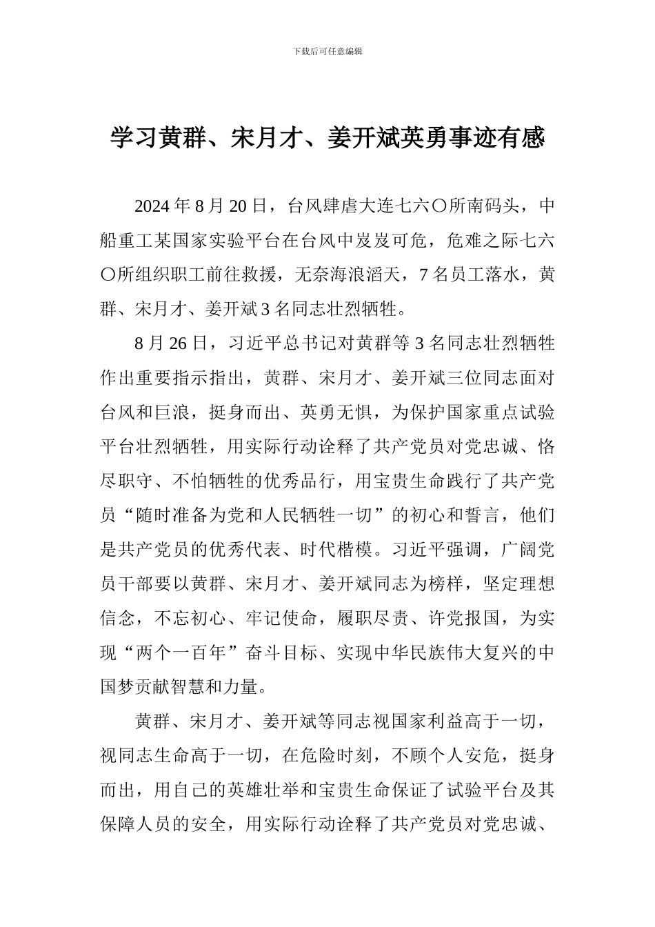 学习黄群、宋月才、姜开斌英勇事迹有感_第1页