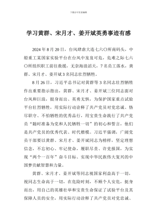 学习黄群、宋月才、姜开斌英勇事迹有感