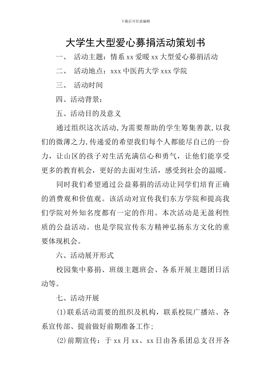 大学生大型爱心募捐活动策划书_第1页