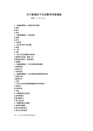 关于新课改下历史教学调查 (2)
