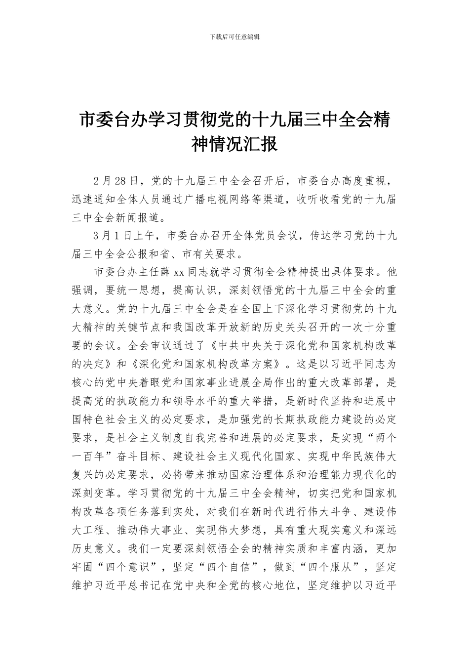 市委台办学习贯彻党的十九届三中全会精神情况汇报_第1页