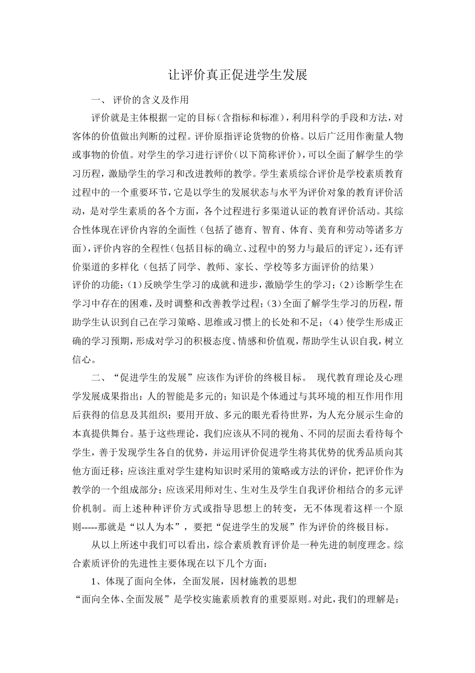 让评价真正促进学生发展_第1页