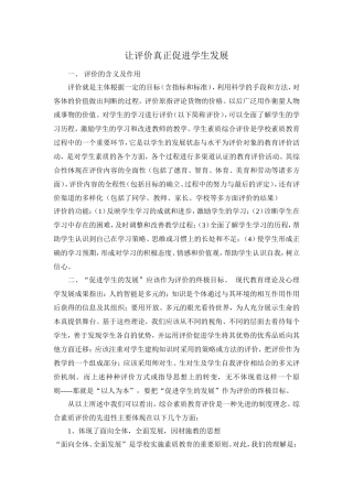 让评价真正促进学生发展