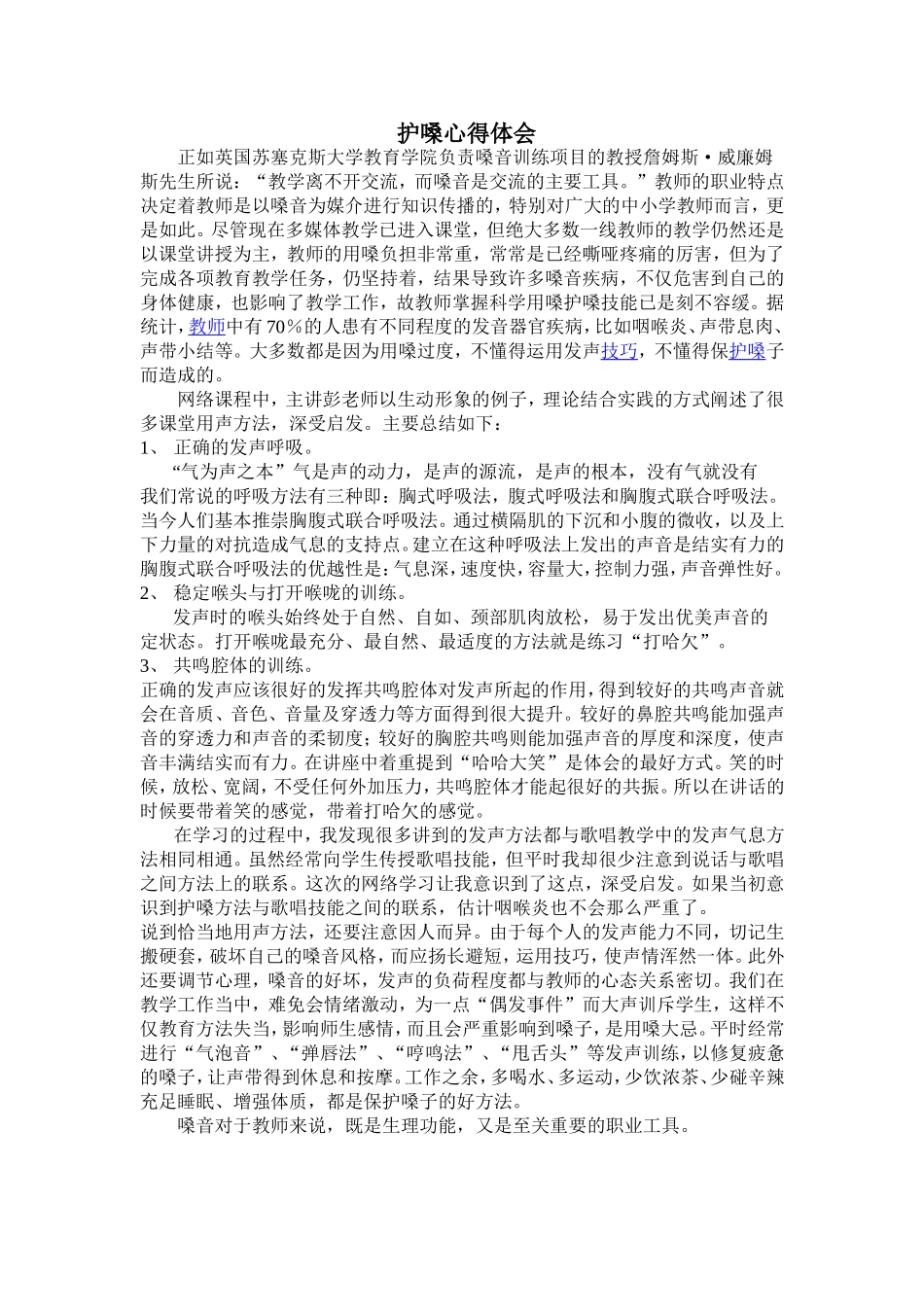 护嗓心得体会 (5)_第1页