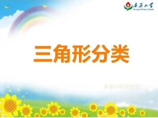 三角形的分类微课课件