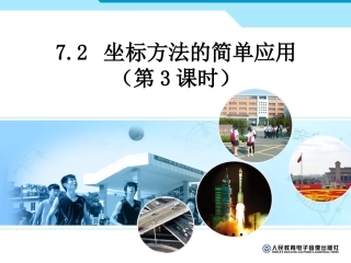 72坐标方法的简单应用（第3课时）