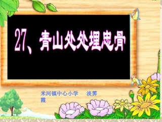 青山处处埋忠骨 (5)