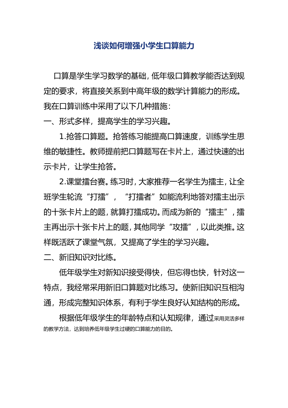 浅谈如何增强小学生口算能力_第1页
