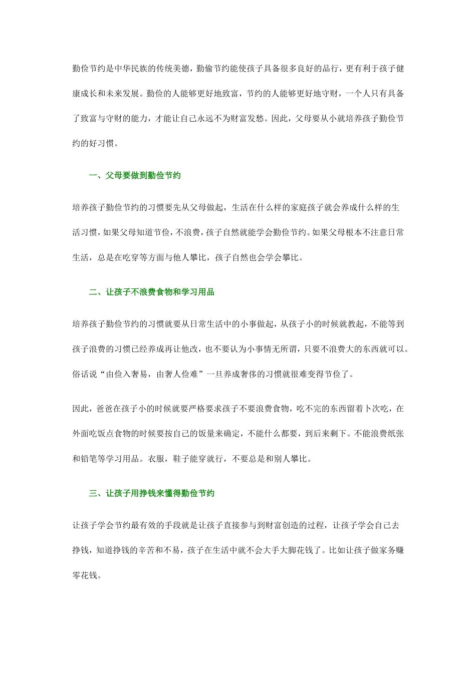 培养小学生勤俭节约的好习惯_第1页