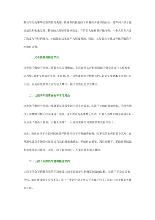 培养小学生勤俭节约的好习惯