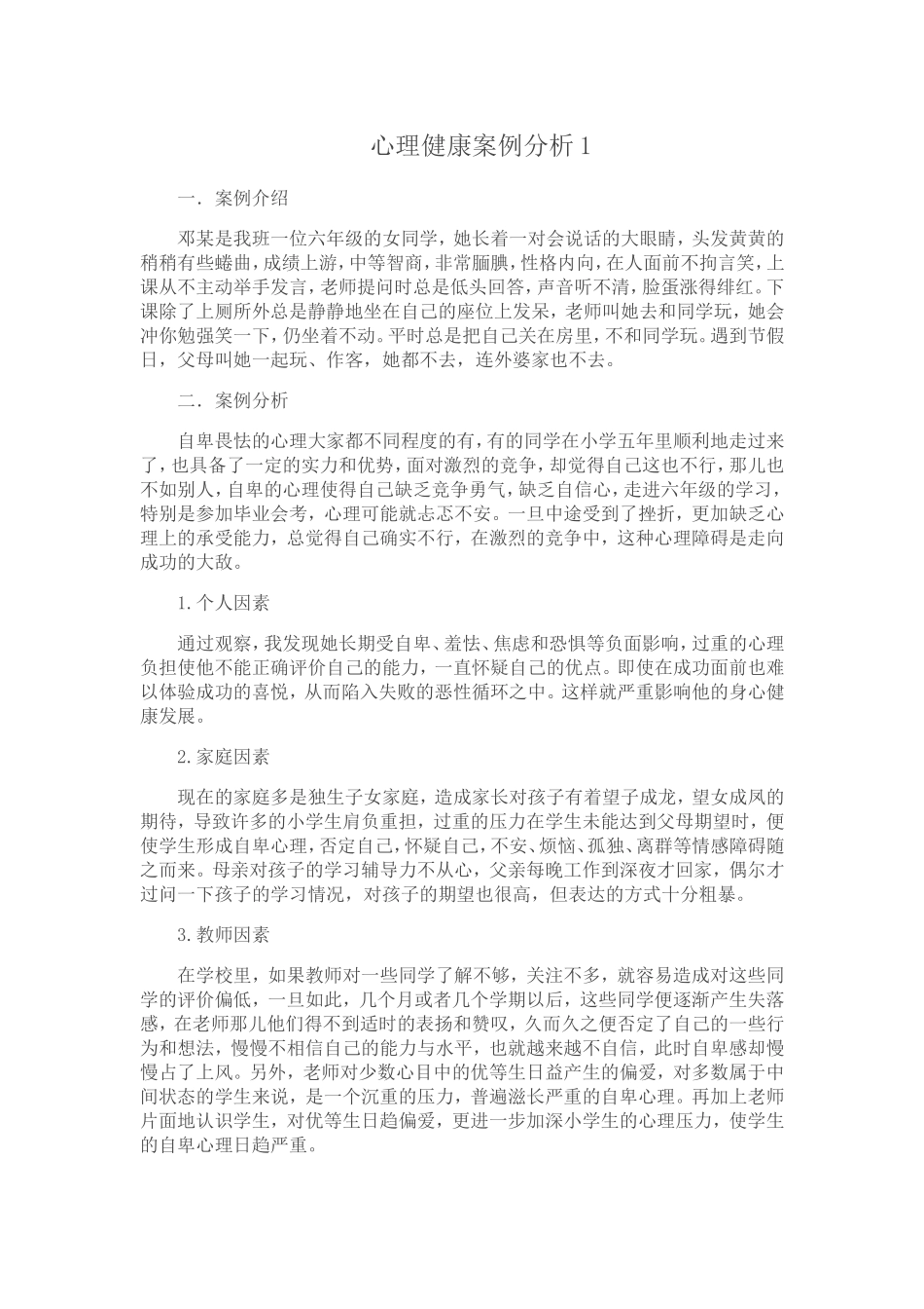 心理健康案例分析_第1页