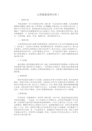 心理健康案例分析