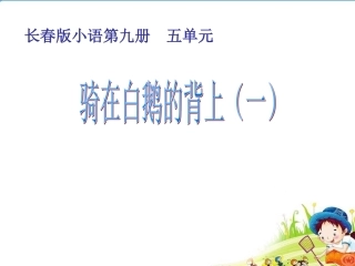 骑在白鹅的背上（一） (3)
