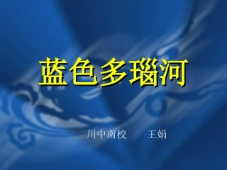 蓝色多瑙河课件