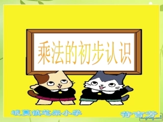 乘法的初步认识(公开课)