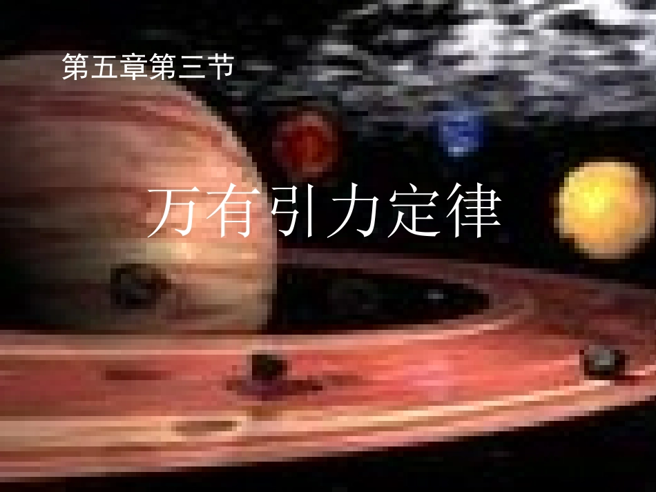 万有引力定律示范課_第1页