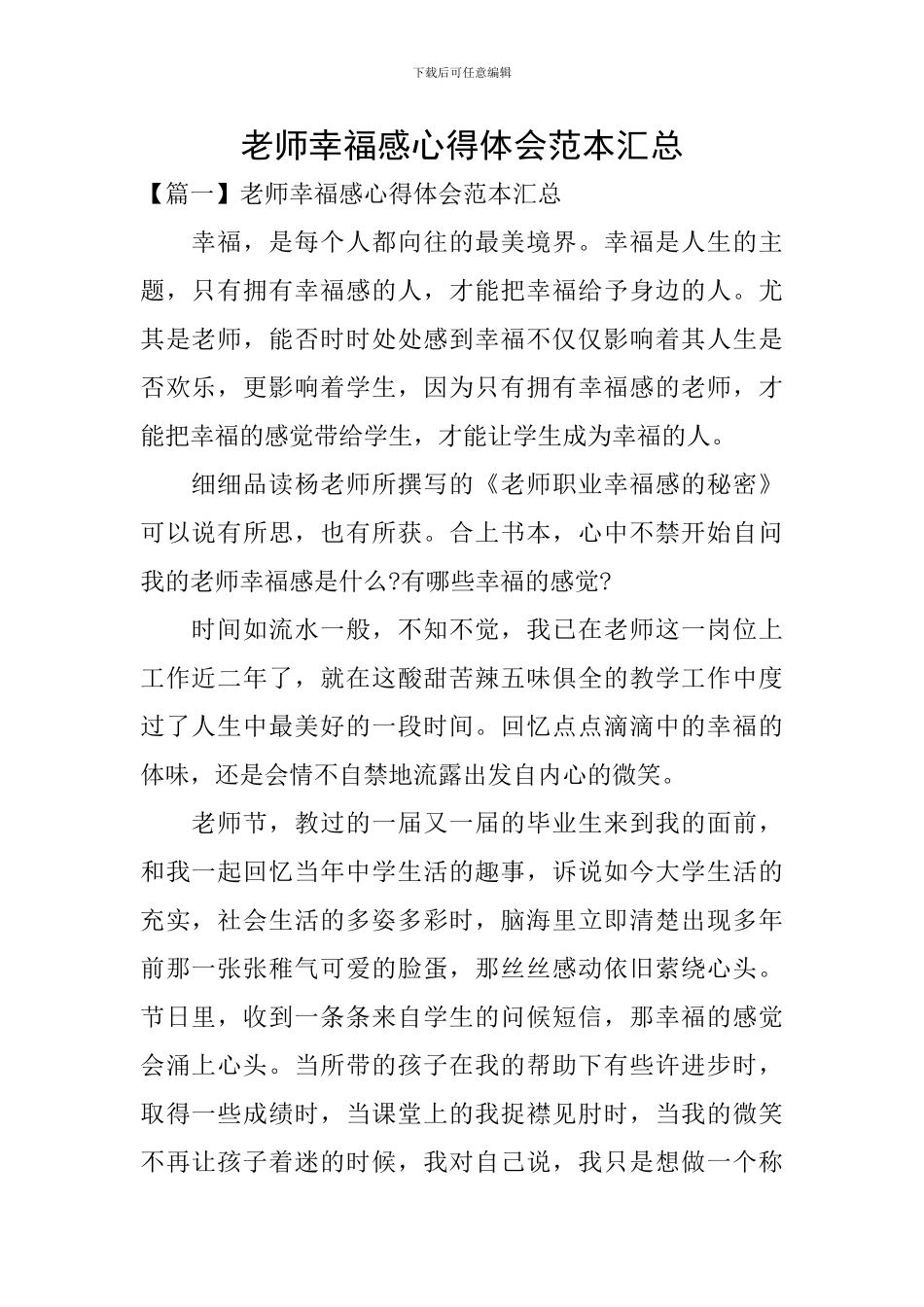 教师幸福感心得体会范本汇总_第1页